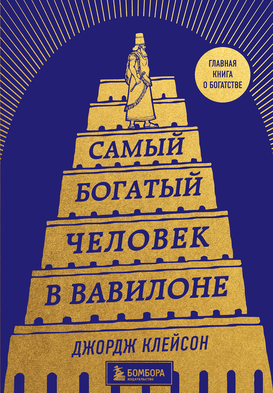 Книга Самый богатый человек в Вавилоне (башня) - Клейсон Д. | SOVABOOKS