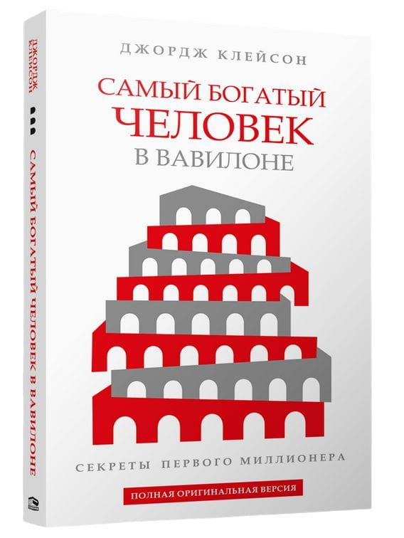Обложка книги "Самый богатый человек в Вавилоне" от Sovabooks, российское бизнес-экономическое произведение, белая с золотым заголовком