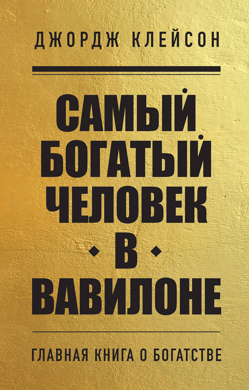 Обложка книги "Самый богатый человек в Вавилоне" от Sovabooks, русская книга по личностному развитию и мотивации