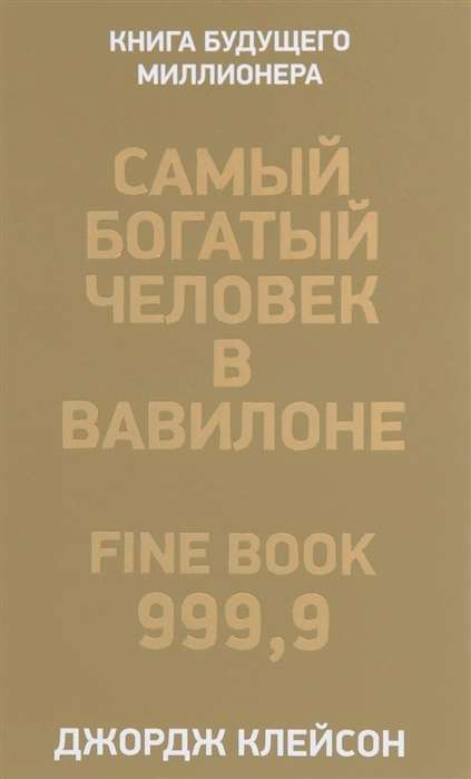 Обложка книги "Самый богатый человек в Вавилоне" от Sovabooks, российское издание по саморазвитию и мотивации