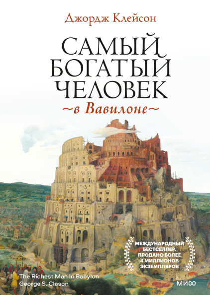 Обложка книги "Самый богатый человек в Вавилоне" от Sovabooks, нон-фикшн, мотивационная и саморазвивающая литература