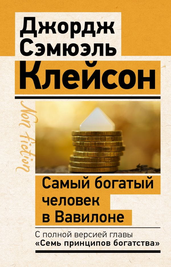 Книга "Самый богатый человек в Вавилоне" от Sovabooks о бизнесе и экономике, изображение обложки на белом фоне