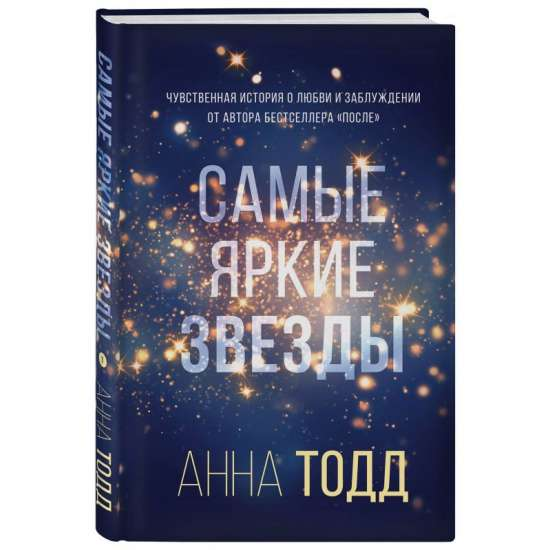 Обложка книги "Самые яркие звезды" Анна Тодд, романтическая художественная литература на русском языке, изображение книги