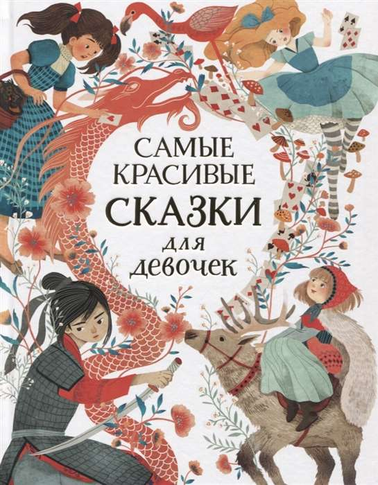 Книга для детей "Самые красивые сказки для девочек" от Sovabooks, яркая обложка с иллюстрациями и названием.