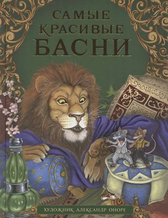 Обложка книги «Самые красивые басни» от Sovabooks, детская русская книга с ярким иллюстрациями и названием.