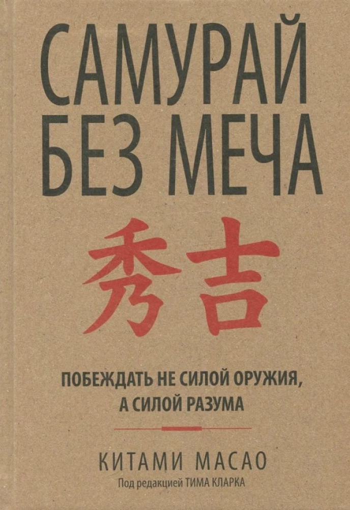 Обложка книги "Самурай без меча" от Sovabooks, мотивационная книга о личностном росте и самосовершенствовании