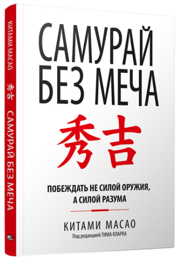 Обложка книги "Самурай без меча" от Sovabooks, российская нон-фикшн, мотиваальная и самопомощь