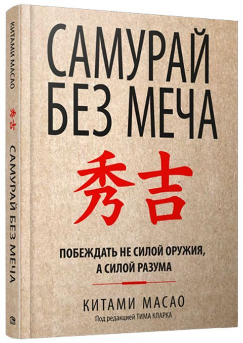 Обложка книги "Самурай без меча" от Sovabooks, российская книга по самопомощи и мотивации, с изображением художественного оформления