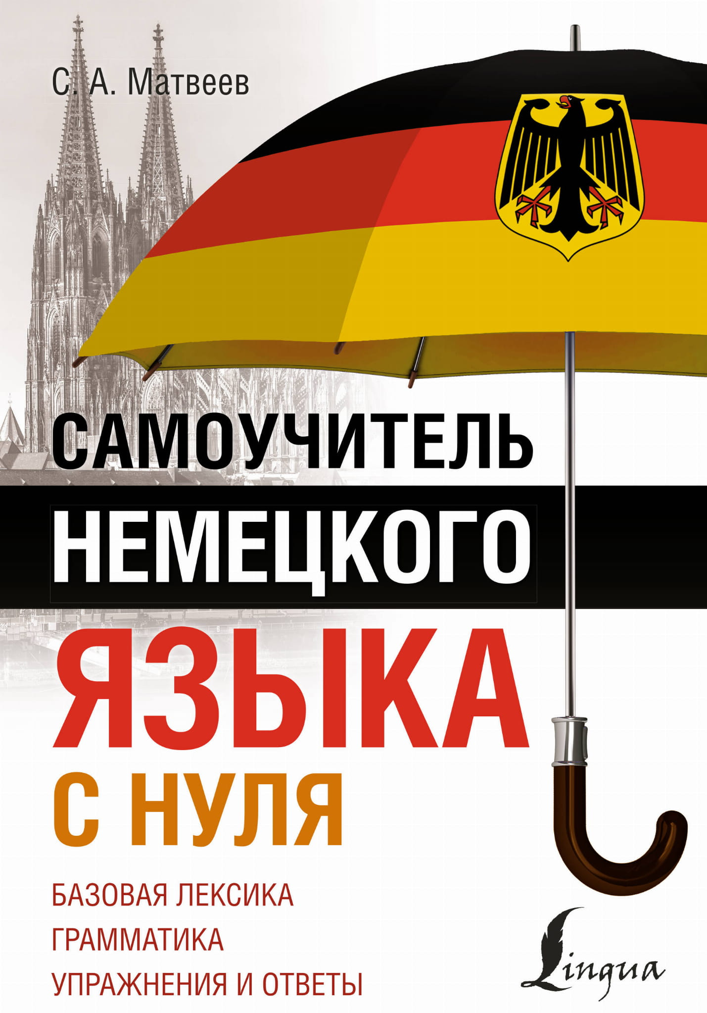 Обложка книги по изучению немецкого языка с нуля от Sovabooks, учебное пособие для начинающих.