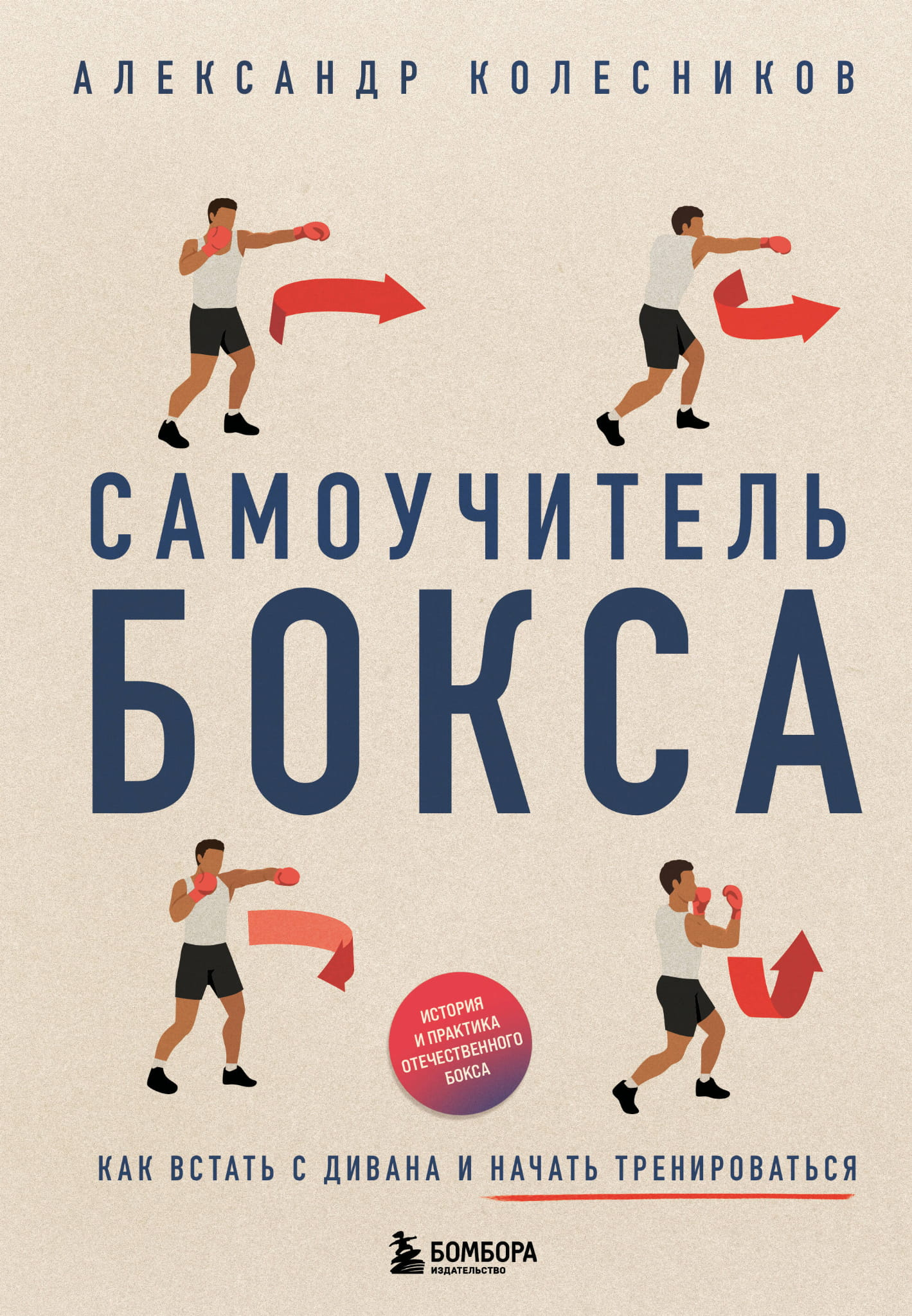 Обложка книги «Самоучитель бокса» от Sovabooks с изображением боксерских перчаток и спортивной тематики.