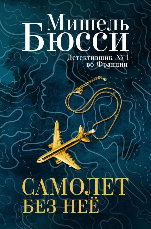 Обложка книги "Самолет без неё" от Sovabooks, российский триллер и детектив, изображение с тёмным фоном и заголовком.