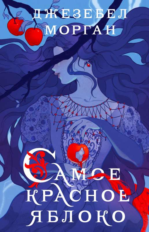 Изображение обложки книги "Самое красное яблоко" от Sovabooks, фантастическая и научно-фантастическая русская литература