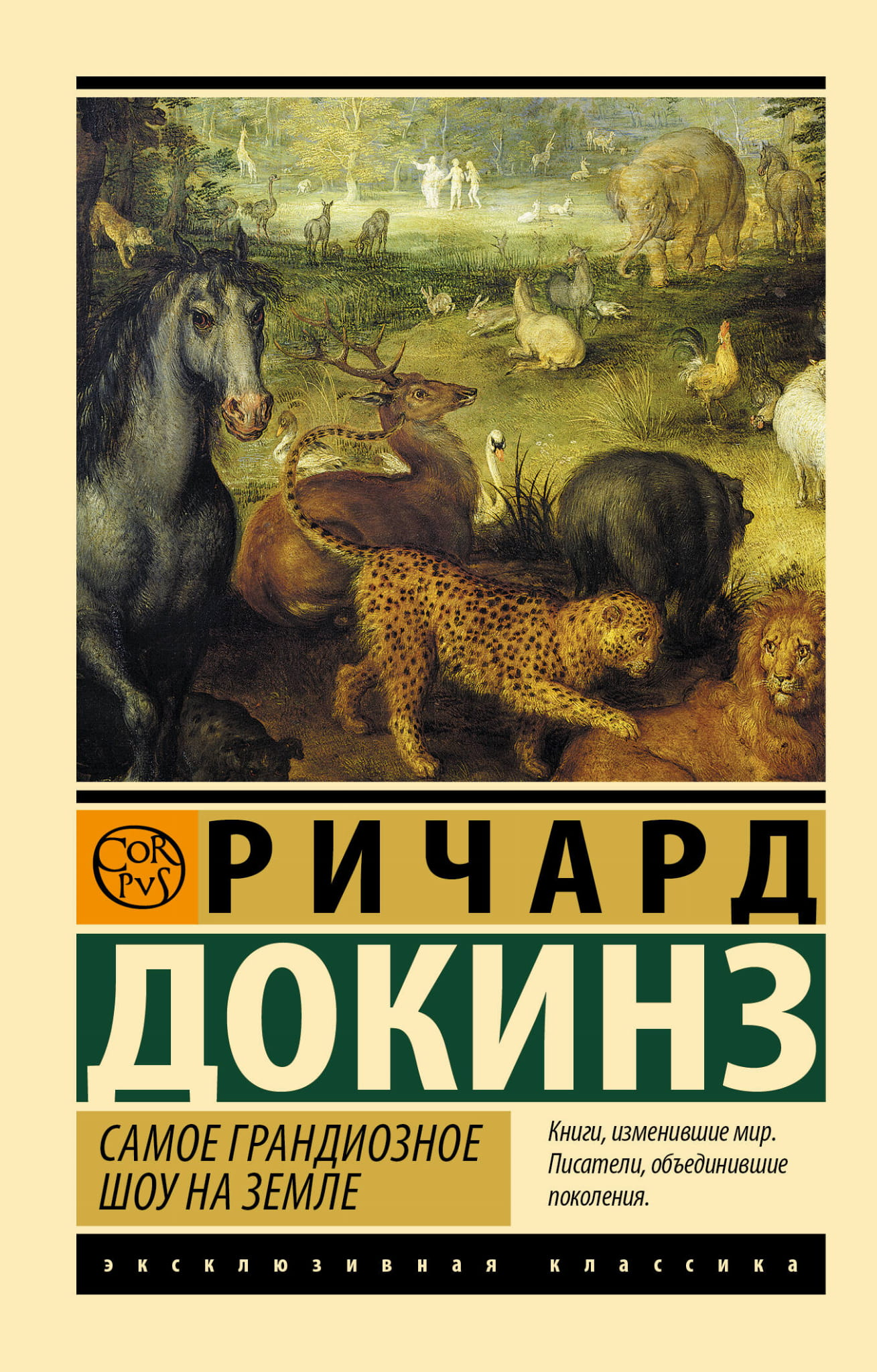 Обложка книги "Самое грандиозное шоу на Земле" от Sovabooks, научное и образовательное издание о природе и вселенной.