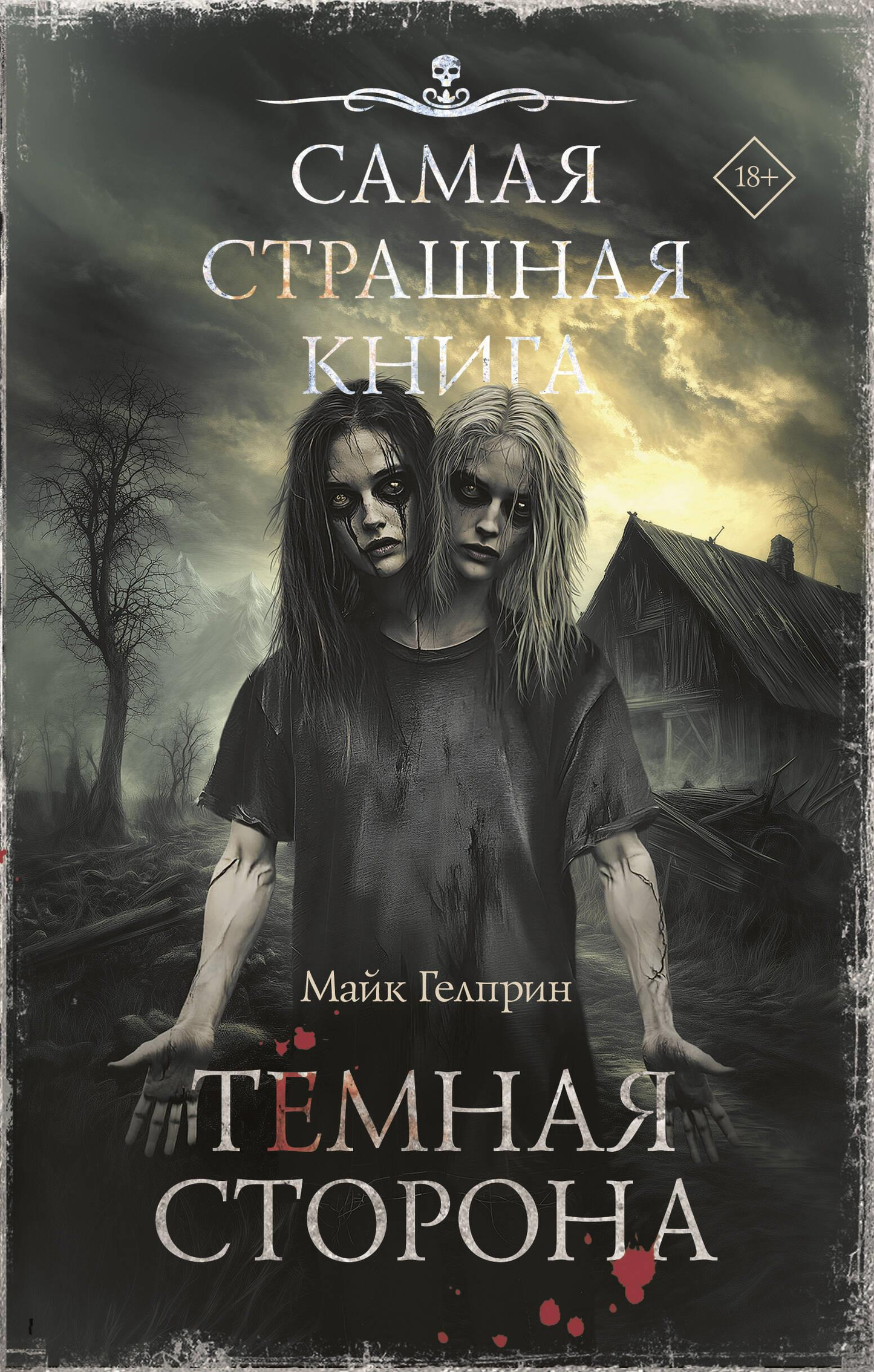 Обложка книги "Самая страшная книга. Темная сторона" от Sovabooks, фантастическая и научная фантастика, темный дизайн