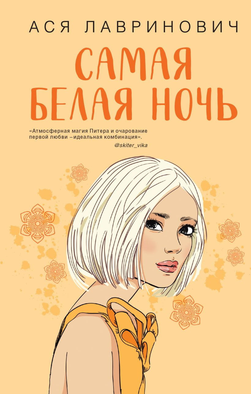 Обложка книги "Самая белая ночь" — романтическая художественная литература от Sovabooks, изображение с названием и художественным дизайном.