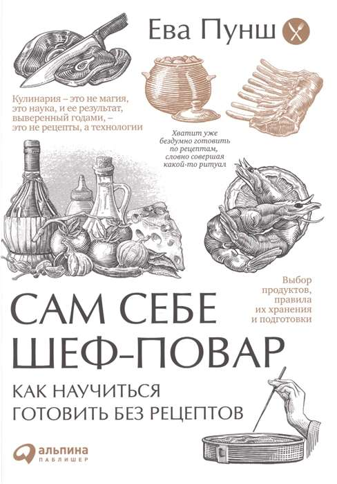 Обложка книги "Сам себе шеф-повар" от Sovabooks о кулинарных искусствах и мастер-классах, стильный дизайн, яркая иллюстрация