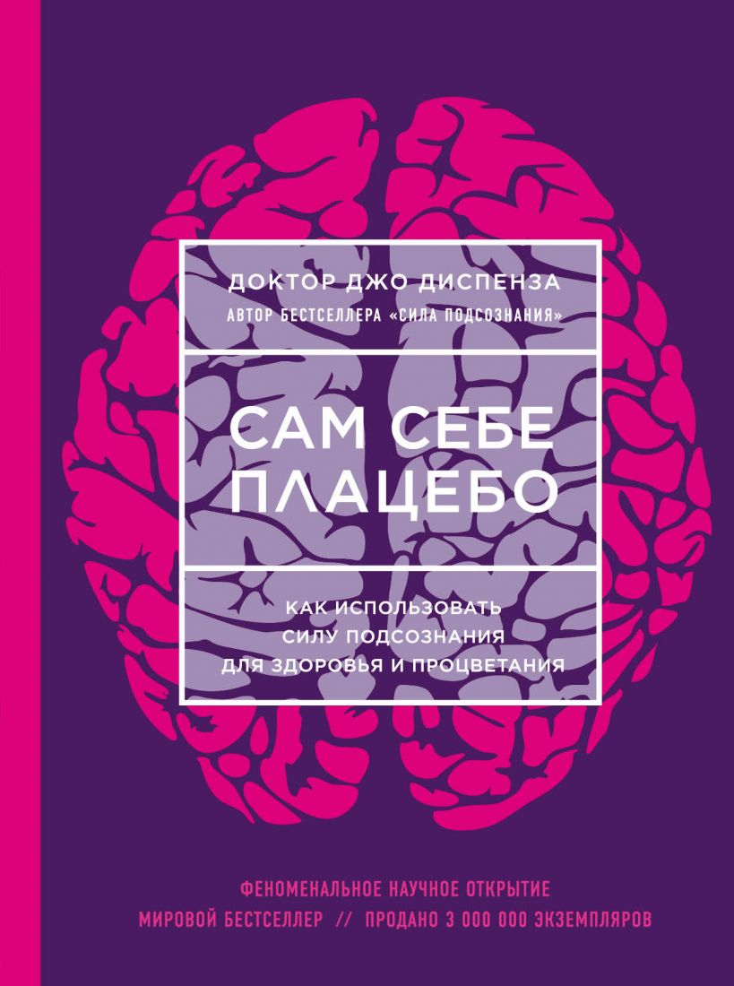 Обложка книги "Сам себе плацебо" от Sovabooks о использовании подсознания для здоровья и процветания, черно-белый дизайн.
