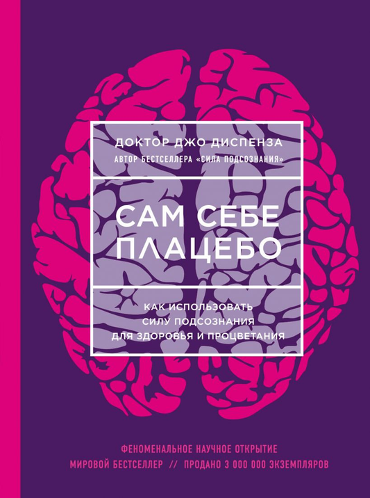 Книга Сам себе плацебо. Как использовать силу подсознания для здоровья и процветания - Джо Диспенза | SOVABOOKS