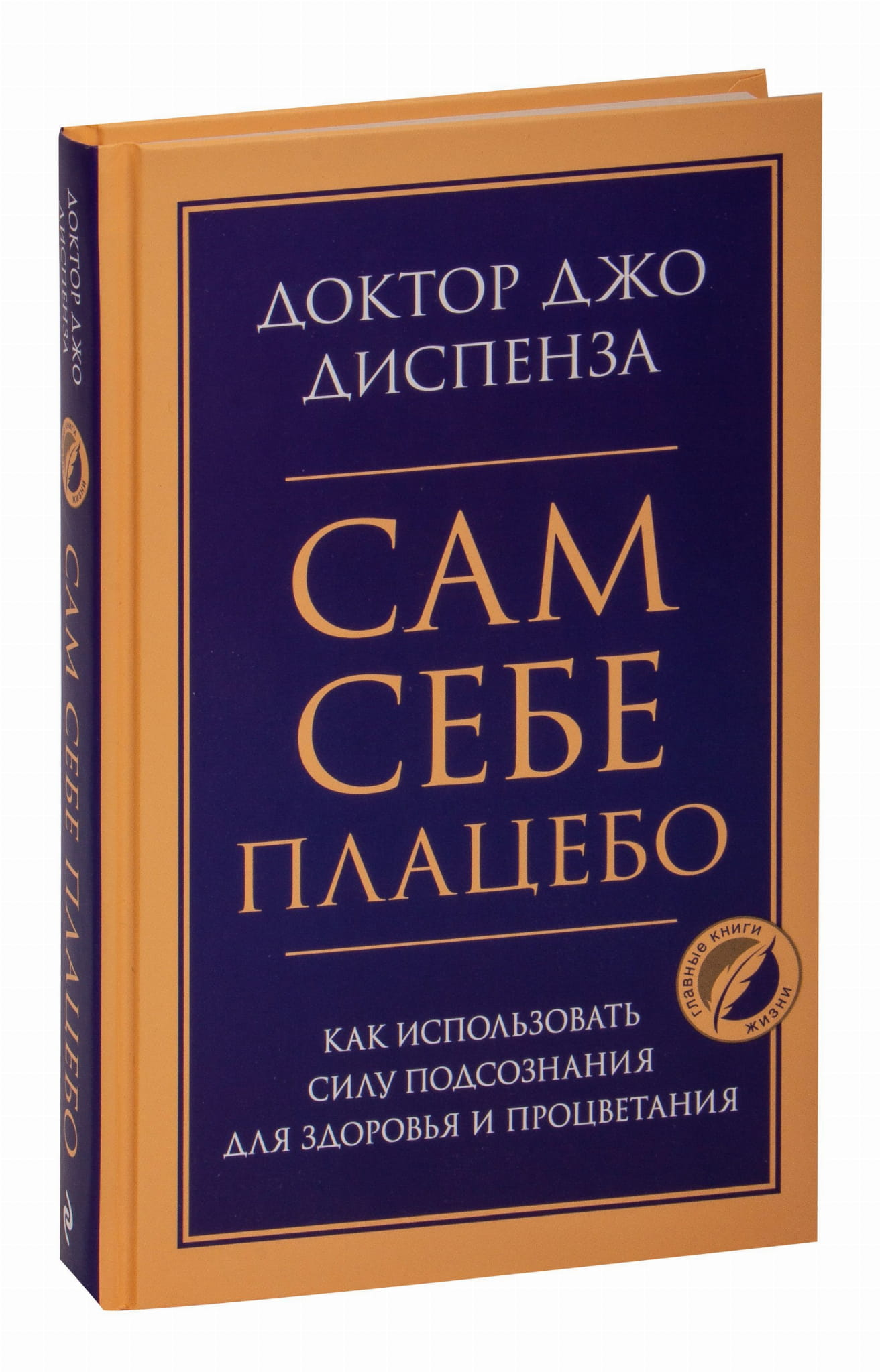 Обложка книги "Сам себе плацебо" от Sovabooks, российская нон-фикшн психология о силе подсознания для здоровья и процветания