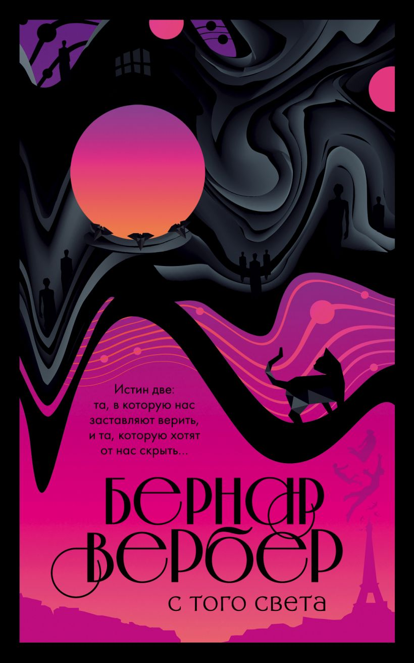 Обложка книги "С того света" от Sovabooks, российский фантастический роман в жанре фантастика и научная фантастика.