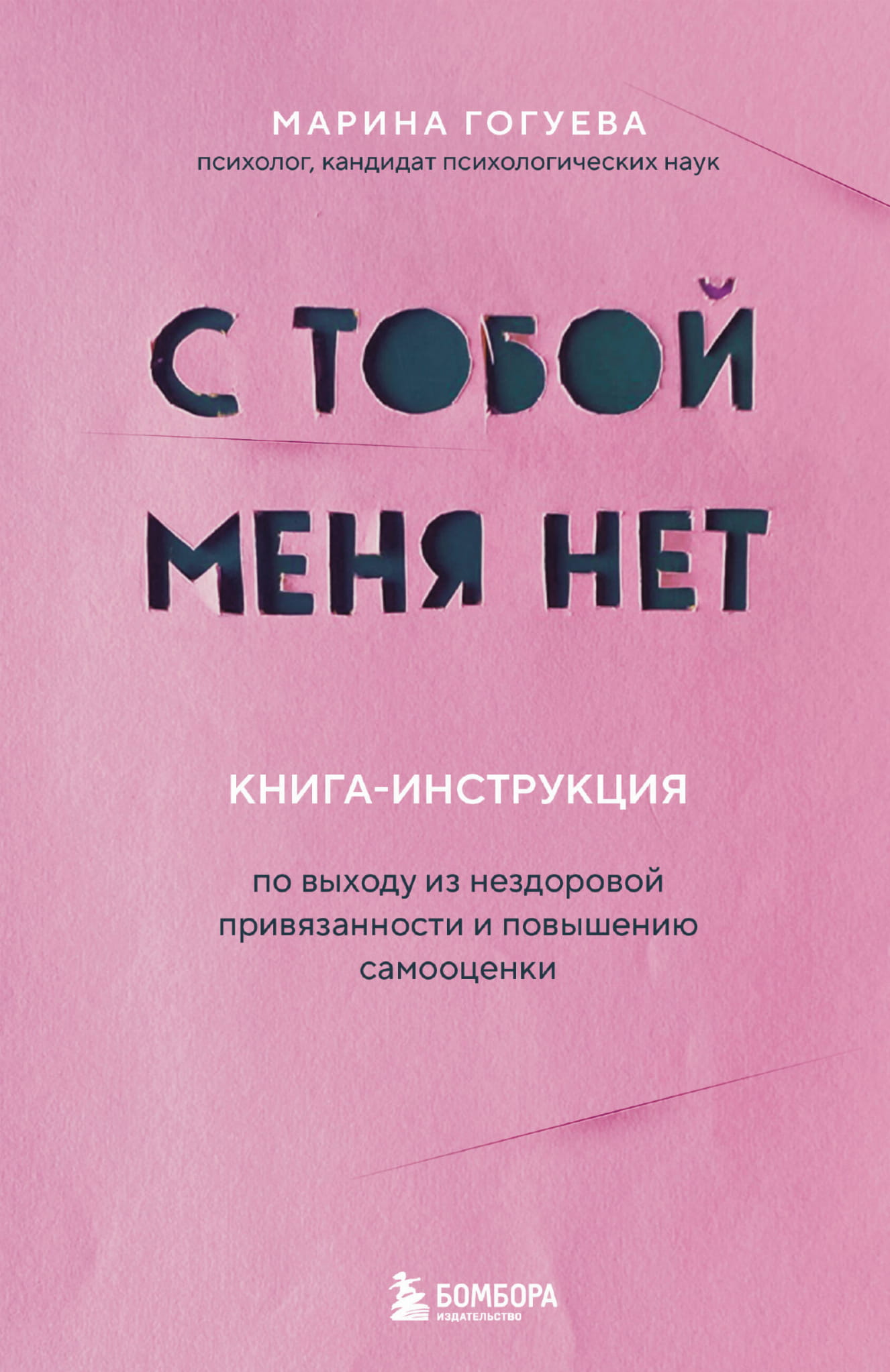 Обложка книги "С тобой меня нет" — руководство по выходу из нездоровой привязанности и повышению самооценки, Sovabooks.