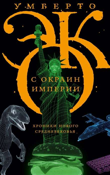 Современная российская художественная книга "С окраин империи" от Sovabooks, обложка с ярким дизайном и названием.