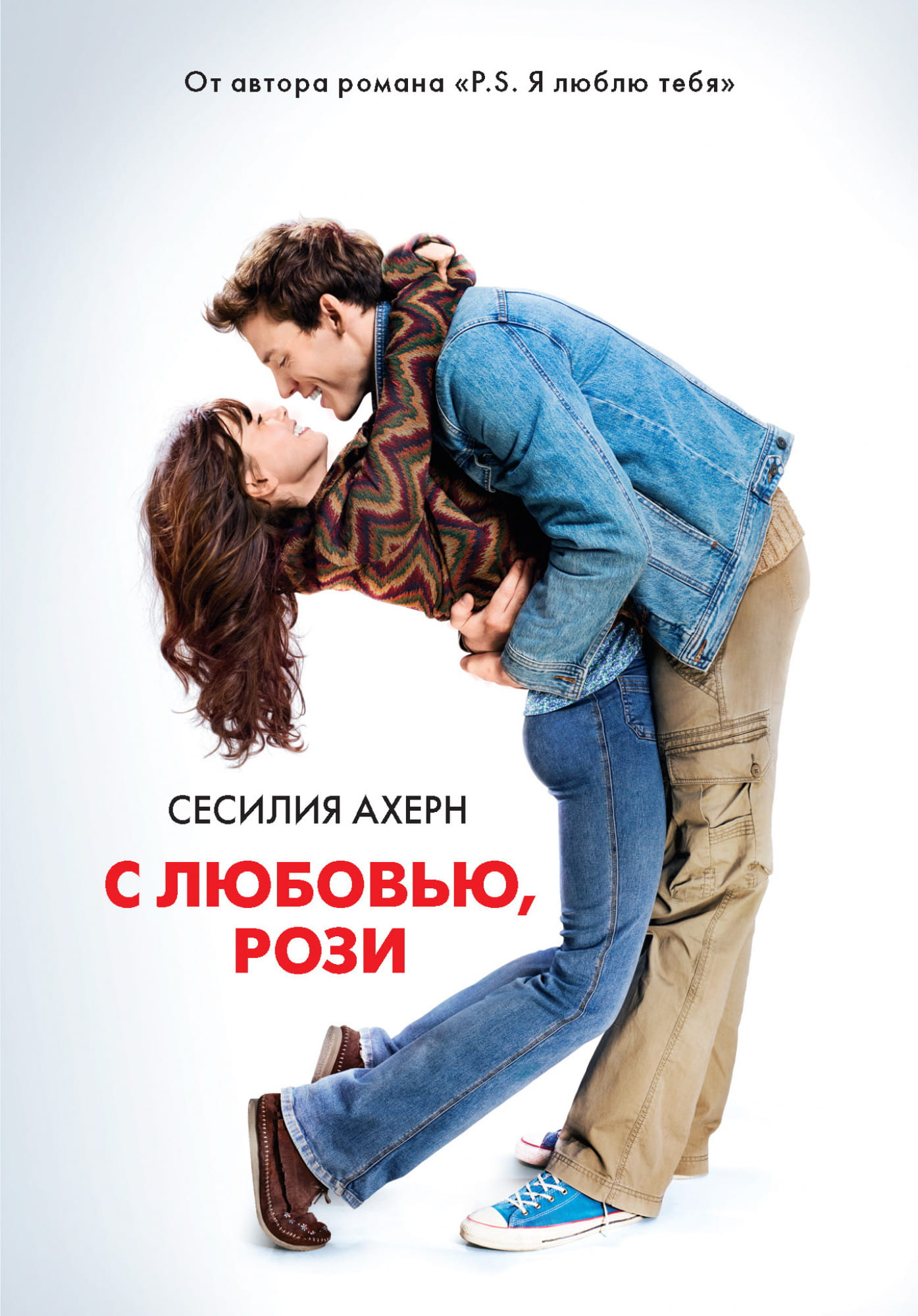 Обложка книги "С любовью, Рози" — современный российский роман от Sovabooks, изображение с ярким дизайном и названием.