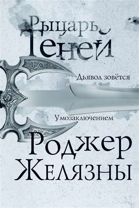 Обложка книги "Рыцарь теней" от Sovabooks, фантастический роман в жанре фэнтези и научной фантастики