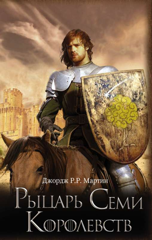 Обложка книги "Рыцарь Семи Королевств" от Sovabooks, фантастический роман в жанре фэнтези и научной фантастики