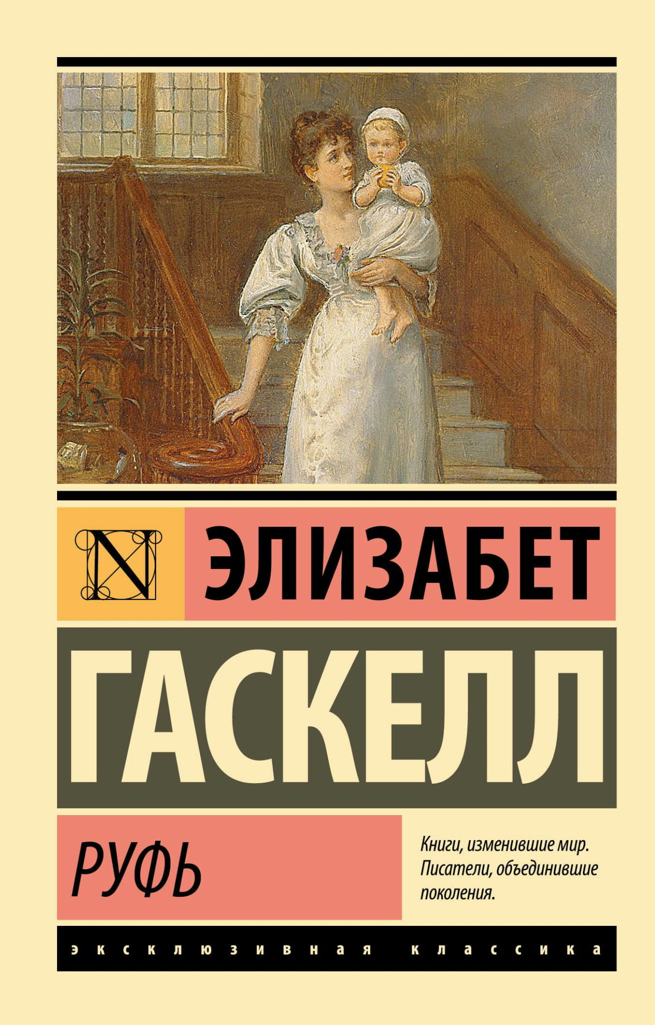 Обложка книги "Руфь" — классика русской художественной литературы, издана Sovabooks, изображение на белом фоне.