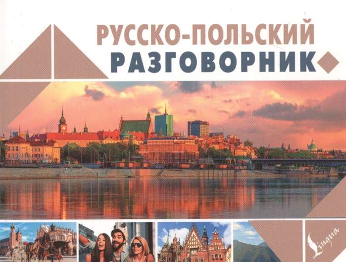 Русско-польский разговорник Sovabooks, книга для изучения русского языка и польского, изображение обложки на белом фоне