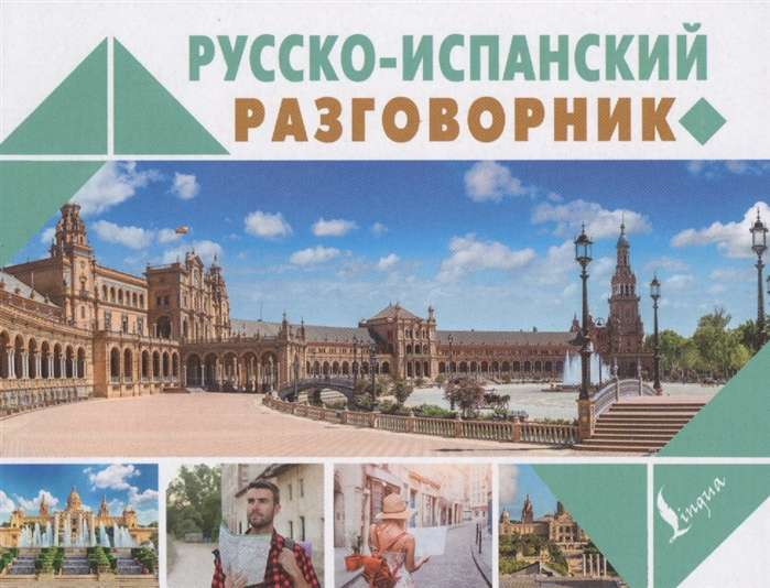 Русско-испанский разговорник Sovabooks, книга для изучения языка, изображение обложки учебного пособия.