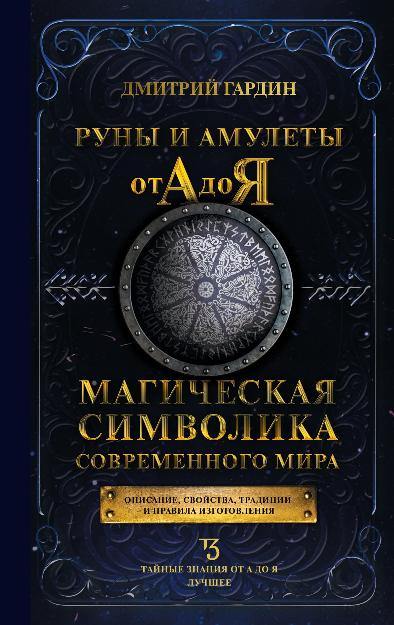 Книга "Руны и амулеты от А до Я" Sovabooks о магической символике и эзотерике современного мира, изображение обложки книги