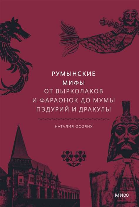 Книга "Румынские мифы" Наталия Осояну, художественная литература о румынских мифах и легендах, изображение обложки