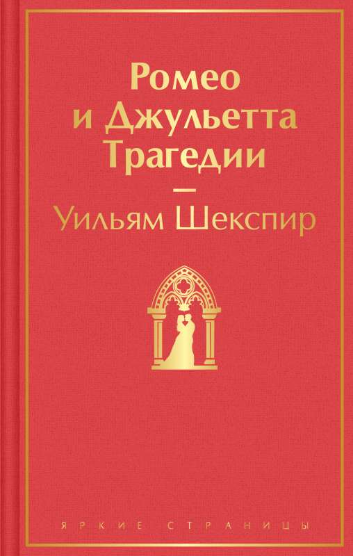 Обложка книги "Ромео и Джульетта. Трагедии" от Sovabooks — классика русской художественной литературы