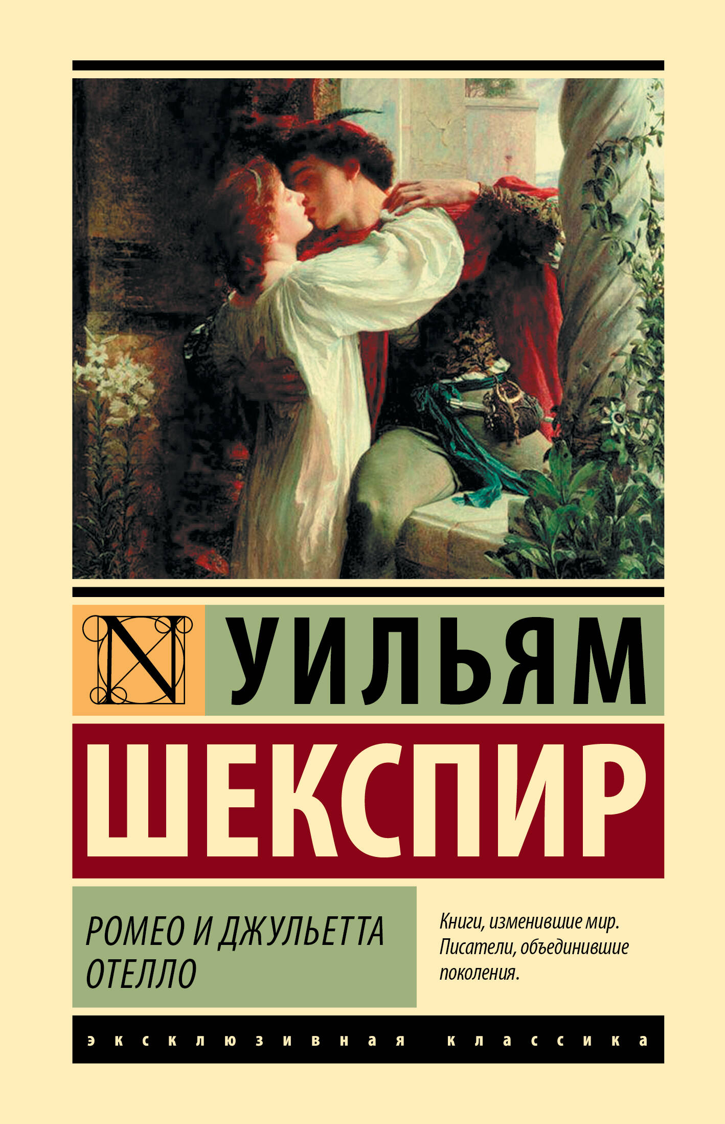 Обложка книги "Ромео и Джульетта. Отелло" классика русской литературы от Sovabooks, иллюстрация на белом фоне.