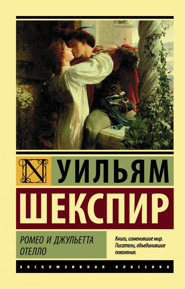 Обложка книги "Ромео и Джульетта. Отелло" из классической русской литературы Sovabooks, изображение книги на белом фоне