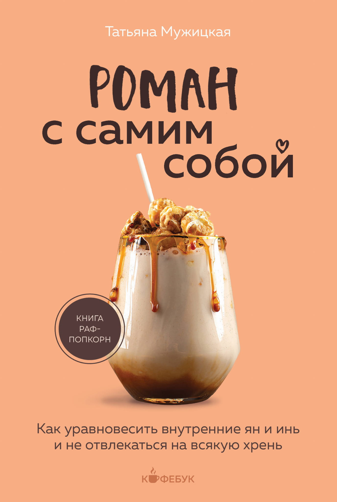 Обложка книги "Роман с самим собой" от Sovabooks о психологической гармонии ян и инь, изображение обложки на белом фоне