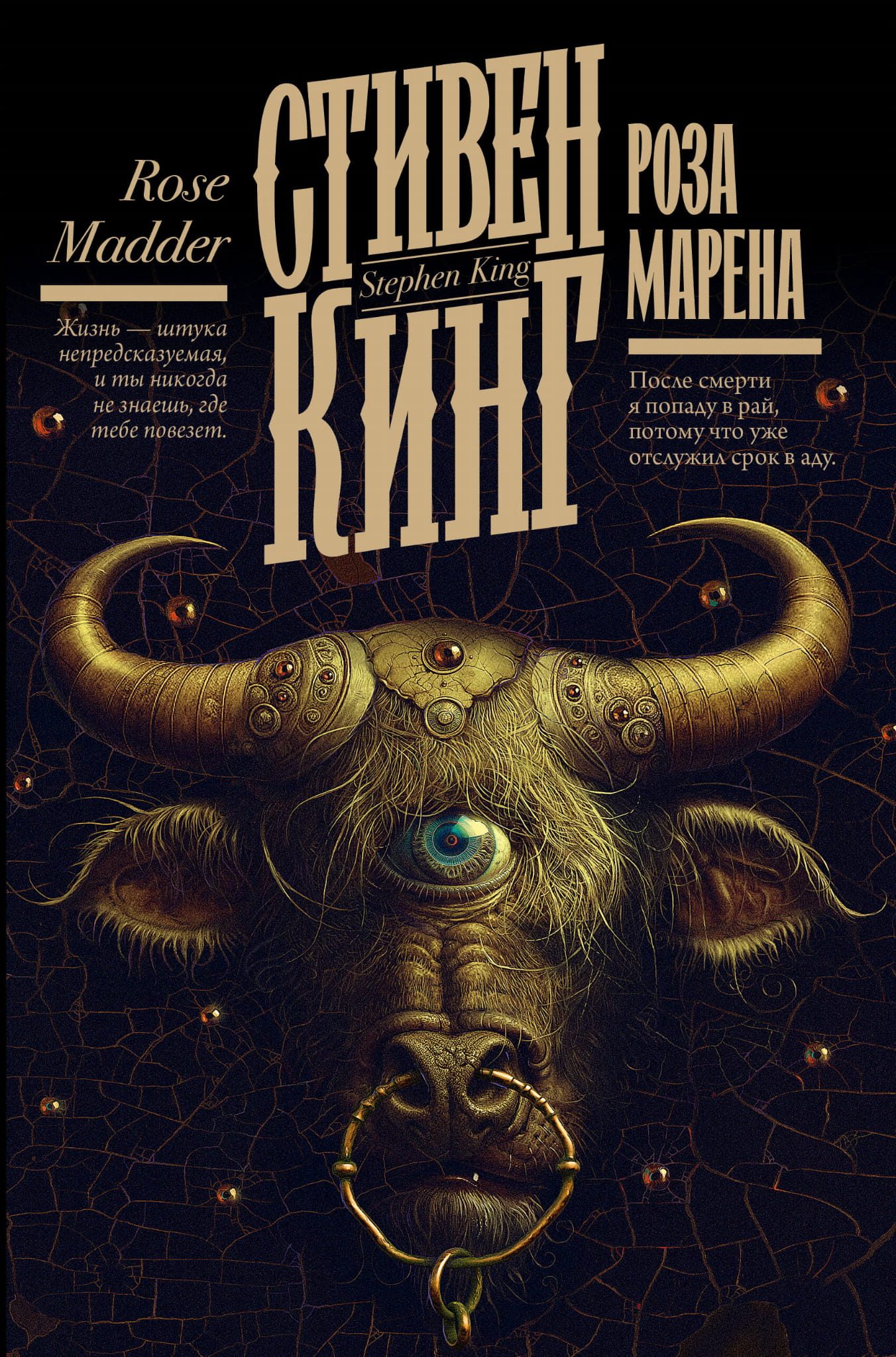 Обложка книги "Роза Марена" от Sovabooks, российский роман в жанре детектива и триллера с загадочной сюжетной линией
