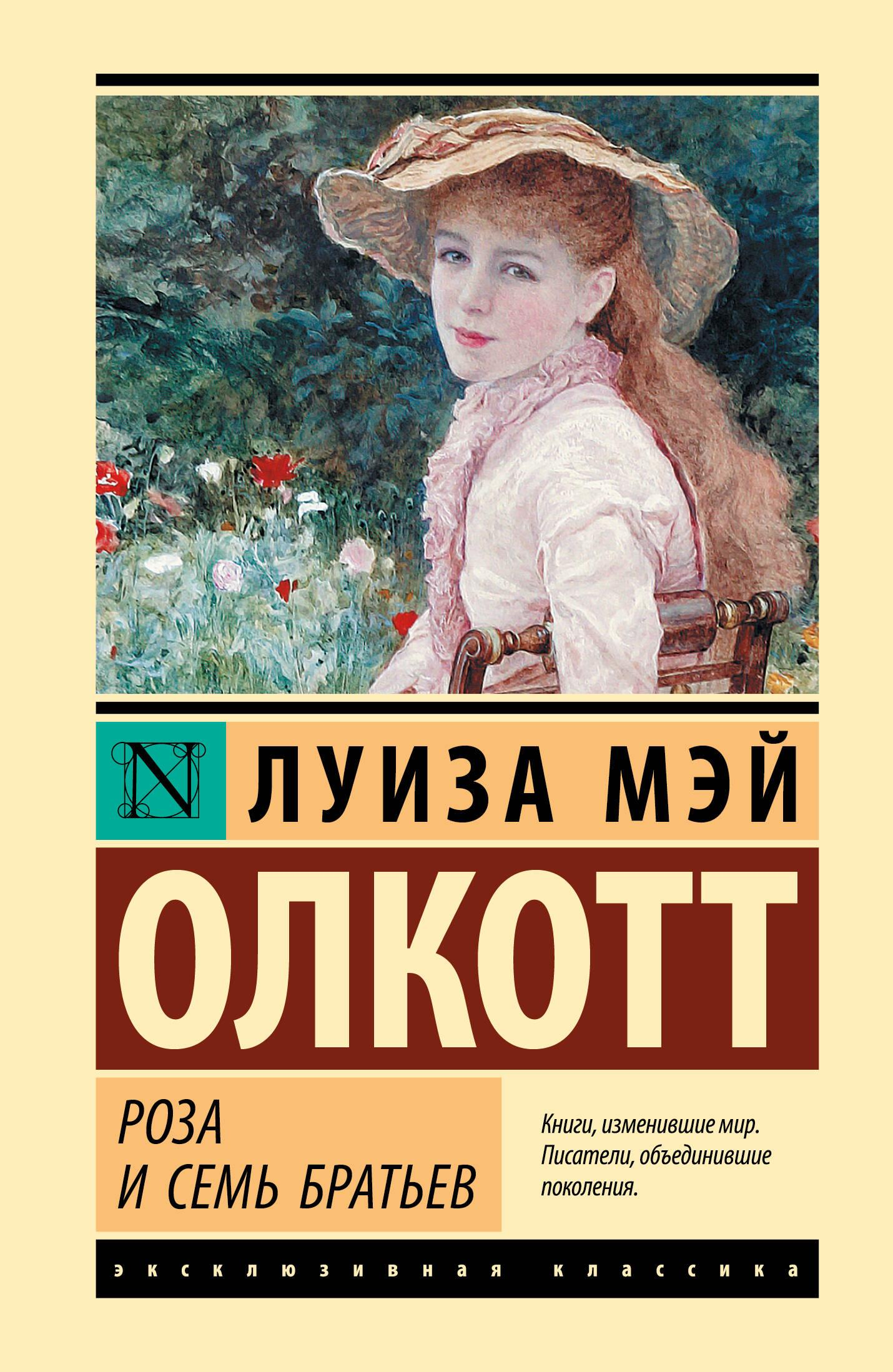 Обложка книги "Роза и семь братьев" — классика русской художественной литературы издательства Sovabooks