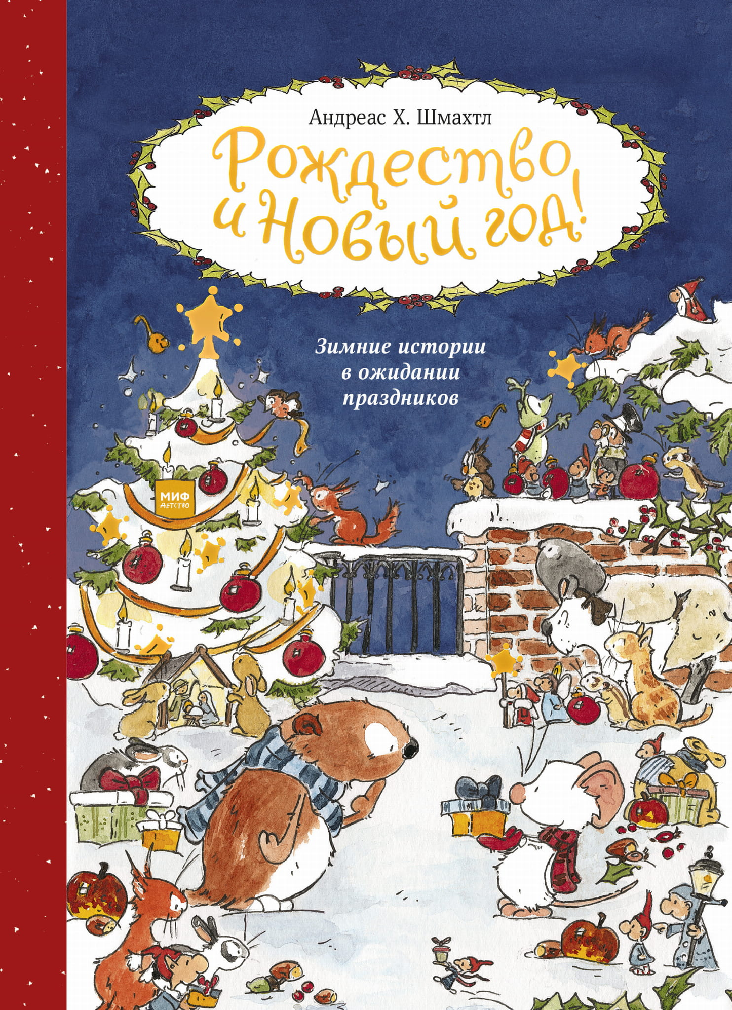 Детская книга Sovabooks "Рождество и Новый год! Зимние истории" с зимними праздничными иллюстрациями.
