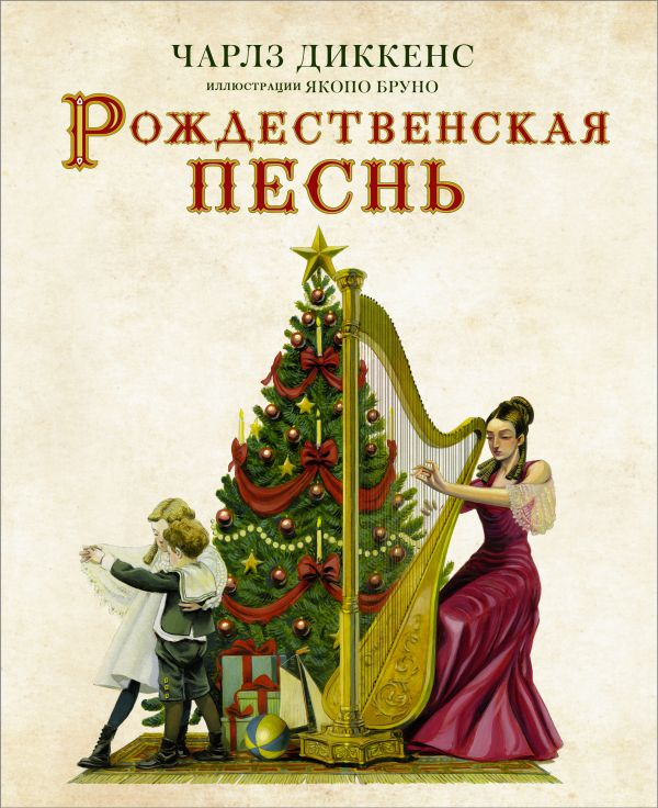 Детская книга "Рождественская песнь" Sovabooks на русском языке с яркой обложкой и иллюстрациями для детей