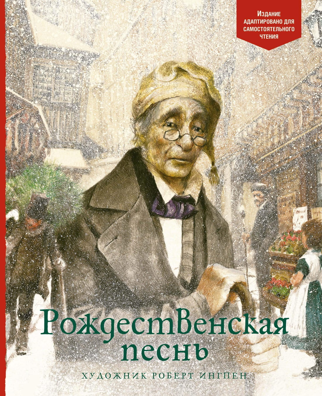 Детская книга "Рождественская песнь" от Sovabooks, иллюстрация на обложке, яркое изображение для детей и праздника.