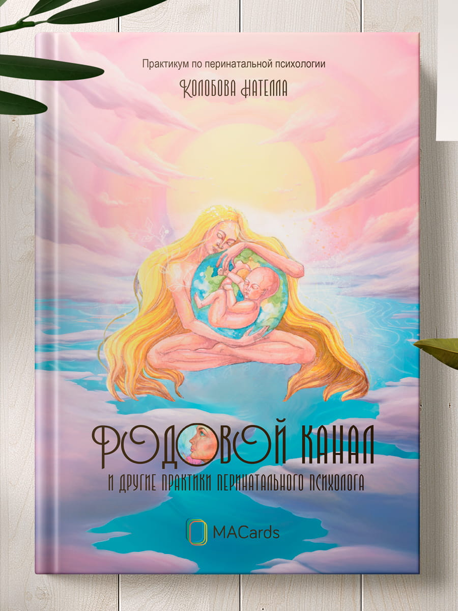 Книга по перинатальной психологии "Родовой канал и другие практики" профессиональной серии Sovabooks, обложка и название