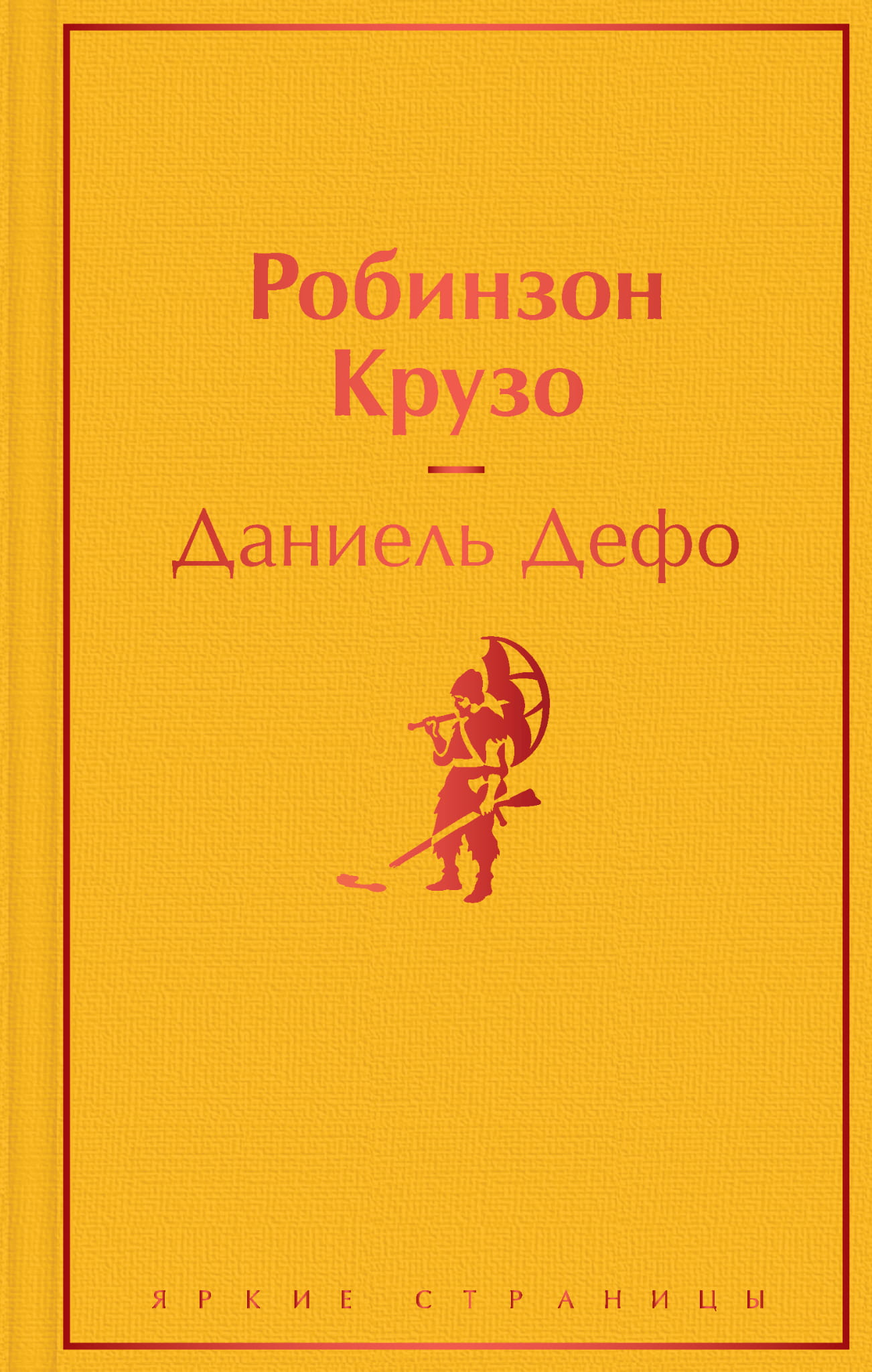 Обложка книги Робинзон Крузо — классическая русская художественная литература с иллюстрациями, Sovabooks