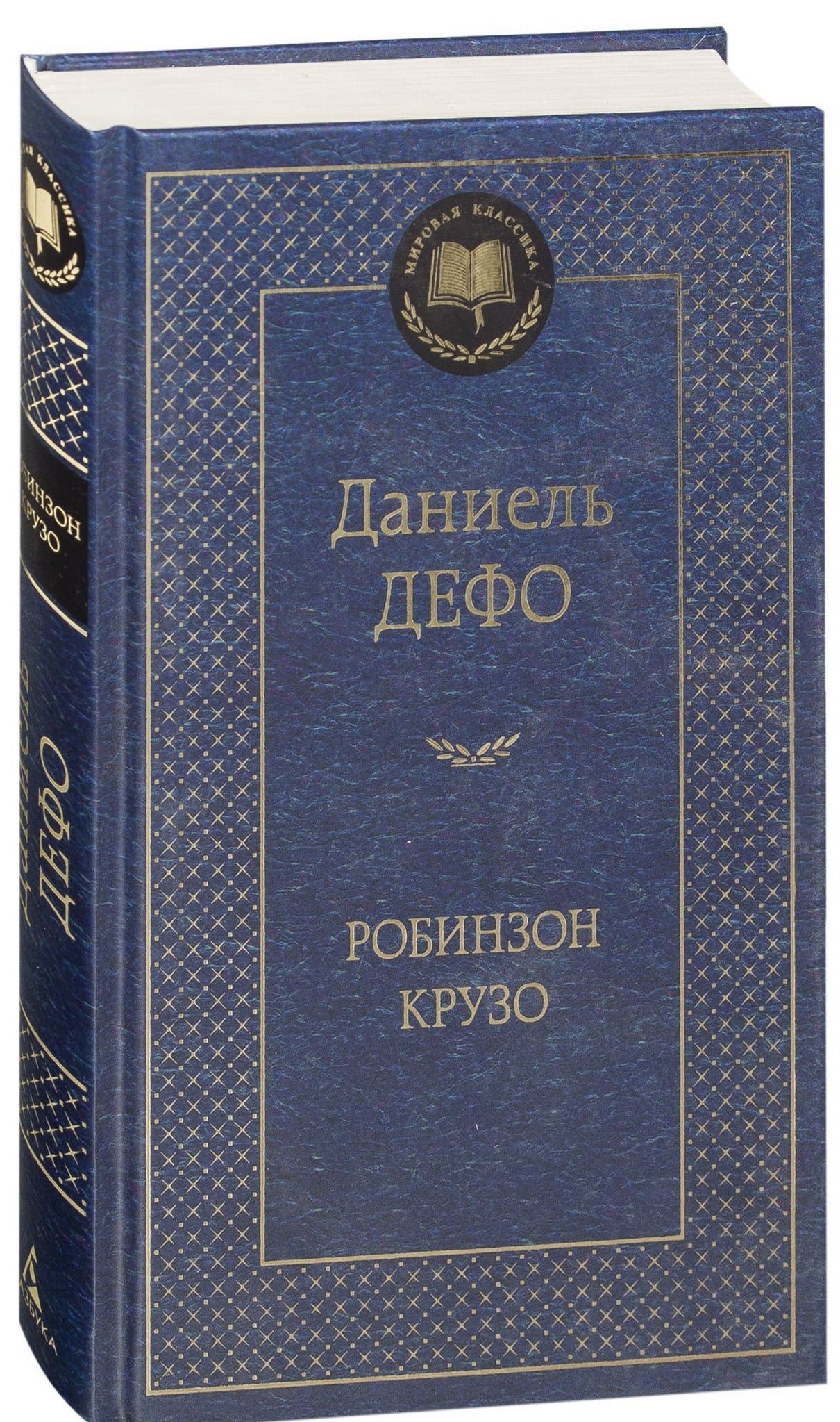 Обложка книги «Робинзон Крузо» — российское издание классической художественной литературы Sovabooks