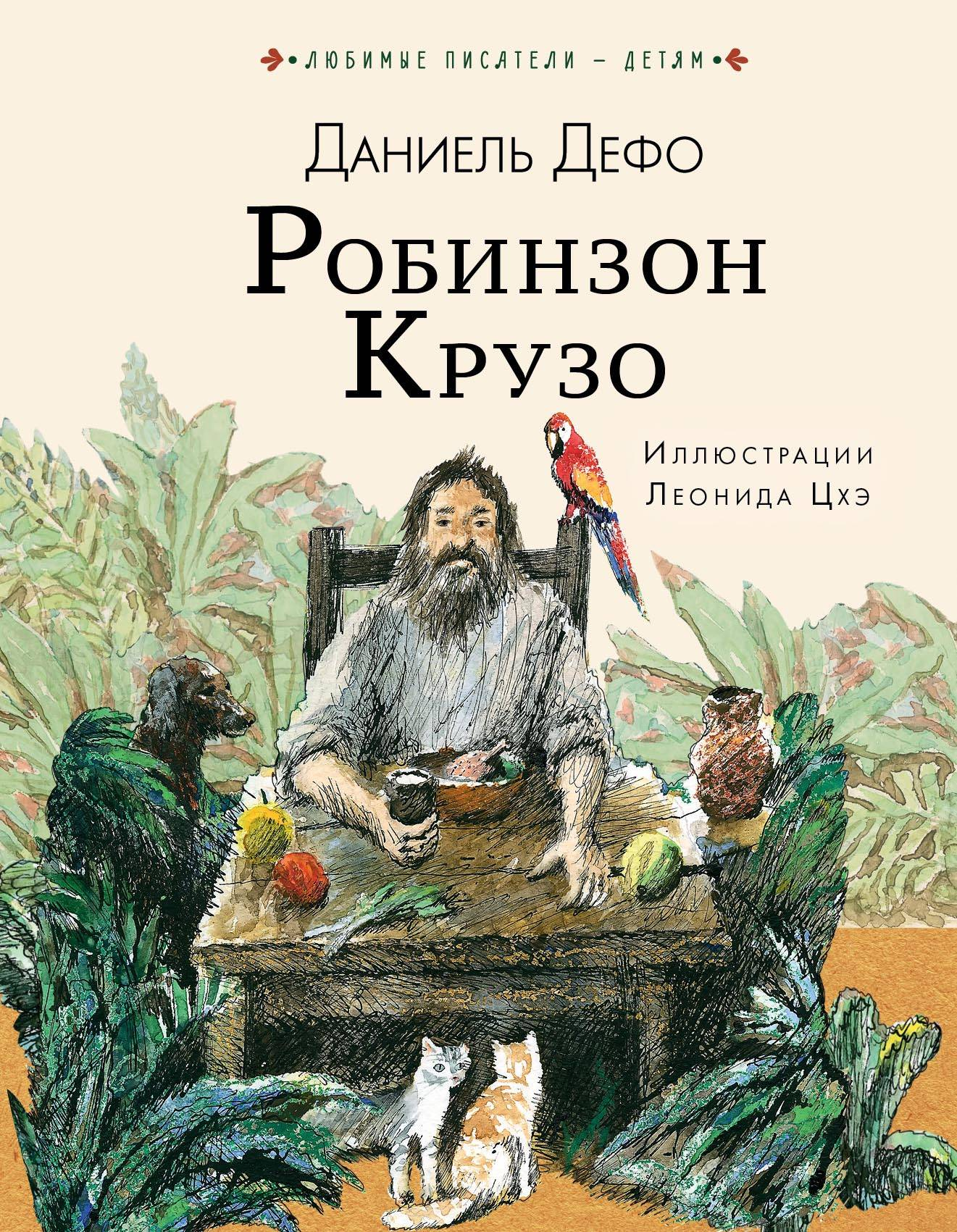 Детская книга "Робинзон Крузо" от Sovabooks, иллюстрация на обложке, яркий дизайн для юных читателей