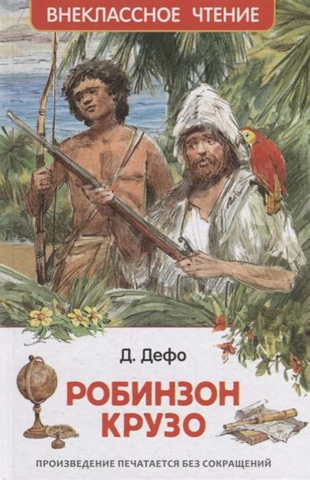Детская книга "Робинзон Крузо" от Sovabooks, иллюстрированное издание для детей, изображение обложки книги.