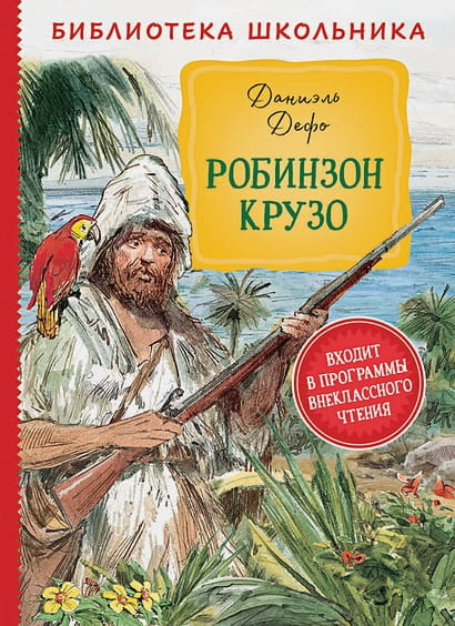 Детская книга "Робинзон Крузо" от Sovabooks, иллюстрация на обложке, яркий дизайн и название на русском языке.