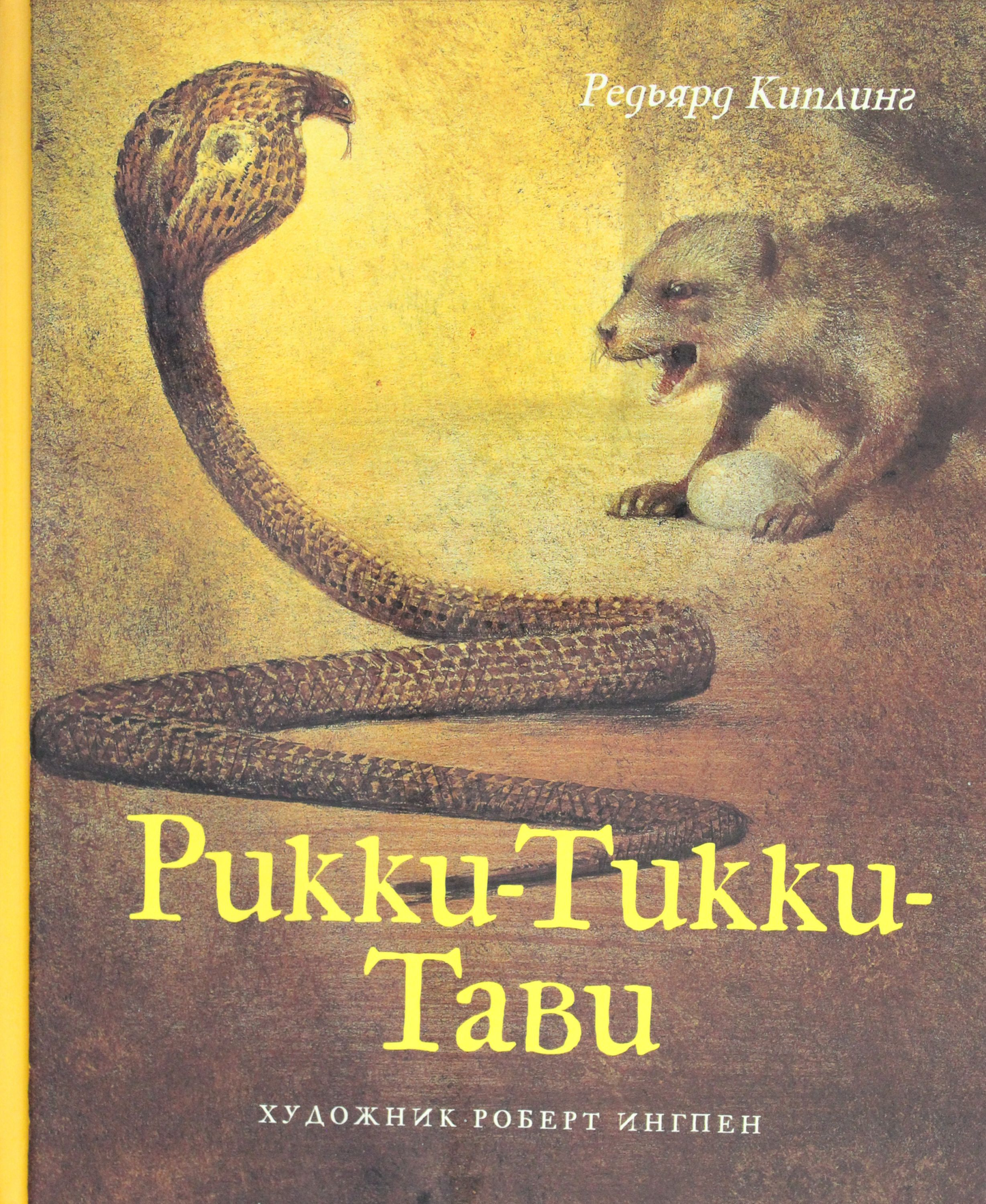 Детская книга "Рикки-Тикки-Тави" от Sovabooks, обложка с изображением персонажа и яркими иллюстрациями